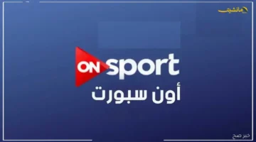 الكل يبحث عنه.. أحدث تردد لقناة أون تايم سبورت 2025 على NileSat لمتابعة الدوري المصري مجانًا